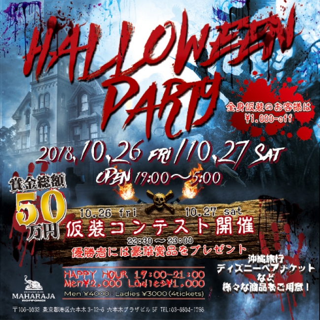 豪華賞品をGETせよ!! マハラジャ六本木『HALLOWEEN PARTY』今年も開催