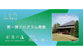 10/24(金)〜10/26(日)@千葉県松戸市 国際フェスティバル『科学と芸術の丘 2025』メイン会場《戸定邸・松雲亭・戸定が丘歴史公園》参加アーティスト&プログラムを公開