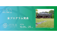 10/24(土)、25(日)千葉県松戸市の国際フェスティバル「科学と芸術の丘 2026」参加アーティスト＆プログラムを発表！