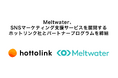 Meltwater、日本国内SNSマーケティング支援のリーディング企業、株式会社ホットリンクと「パートナープログラム」を締結