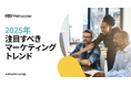 2025年のマーケティングトレンドを徹底解説!Meltwater、SNSの専門家インタビューと独自ガイドを公開