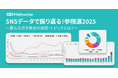 SNSデータで振り返る!参院選2025:Meltwaterが選挙に関するオンライン上の声を可視化するダッシュボードを公開