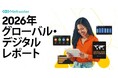 世界のオンライン行動についての大規模統計データ最新版「Digital 2026」を公開