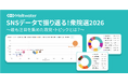 SNSデータで振り返る！衆院選2026：Meltwaterが選挙に関するオンライン上の声を可視化するダッシュボードを公開