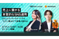Meltwater、共催ウェビナー「売上に繋がる本質的なSNS運用〜コミュニティマーケティングは”どこに乗るか”で成果が変わる〜」に登壇！