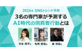 【2026年版】Meltwater、AI時代の消費行動を読み解くSNS専門家インタビューと独自トレンドガイドを公開