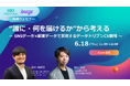 Meltwater、Braze社との共催ウェビナー「SNSデータ×顧客データで実現するデータドリブンCX戦略」を6月18日に開催