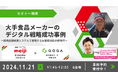 【株式会社ゴーガ】11月21日(木)・22日(金):コールセンター/CRM デモ&コンファレンス2024 in 東京 出展・登壇いたします。
