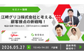 【株式会社ゴーガ】江崎グリコ株式会社様と「次世代の顧客接点」を語る共同セミナーを開催！『コールセンター/CRM デモ&コンファレンス2026 in 大阪』に出展