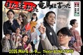 キャラメルボックス珠玉の名作「また逢おうと竜馬は言った」上演!