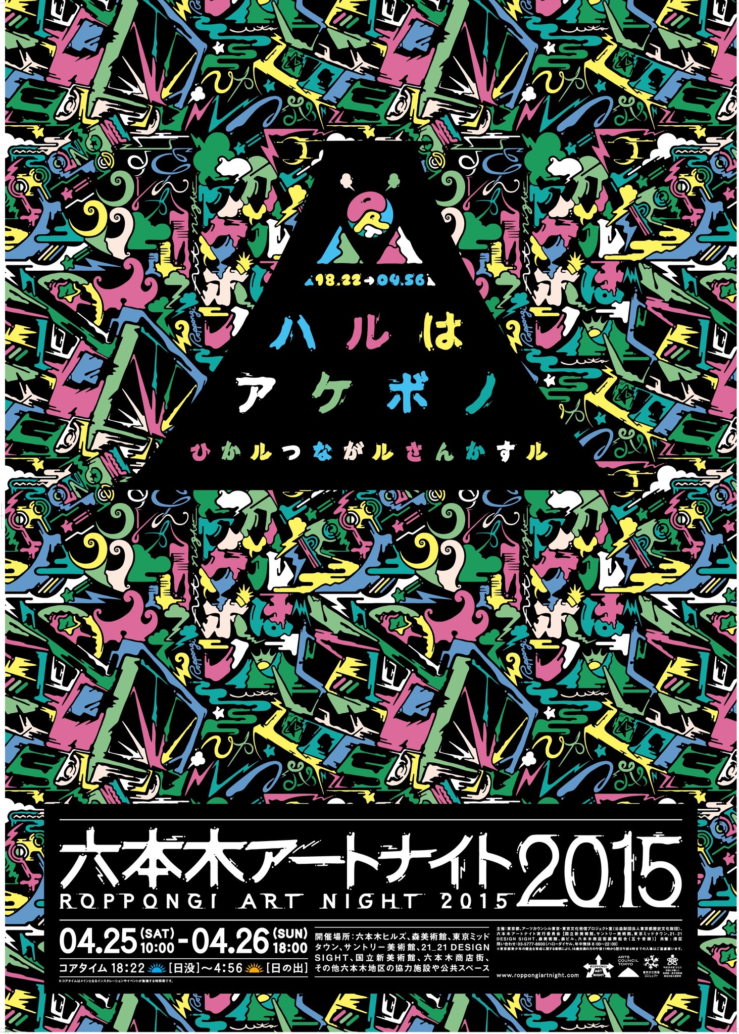 六本木アートナイト15 メインビジュアル 主要プログラムが決定 六本木アートナイト実行委員会のプレスリリース