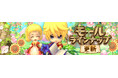 懐かしのMMORPG『晴空物語 あげいん!』気品あふれる王族の衣装や衣装の改造に役立つアイテムがモールやチャレンジに期間限定で登場!