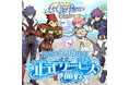 『Le Ciel Bleu Clair~ル・シエル・ブルー・クレール~』正式サービス開始が3月18日(火)15:00に決定!