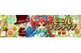 懐かしのMMORPG『晴空物語 あげいん!』高貴なるプリンセス&王子の装いやお得なスタードリルのBOXが期間限定で登場!