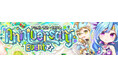 懐かしのMMORPG『晴空物語 あげいん!』まだまだ続く!あげぽよ2.5周年記念イベント第3弾開催!
