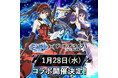 大人気アニメ『デート・ア・ライブⅤ』と『幻想神域 Echo of Cube』のコラボが1月28日より開催決定！