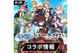 大人気アニメ『デート・ア・ライブⅤ』と『幻想神域 Echo of Cube』のコラボ第4弾を開催！