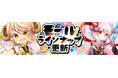 懐かしのMMORPG『晴空物語 あげいん！』「晴空城踏破イベント」開催！限定称号の獲得チャンス！モール＆チャレンジには新たな「仙酒」が登場