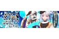 「幻想神域 -Another Fate-」あなたの考えた幻神を募集する「幻神デザインコンテスト」を開催!リアルグッズのTシャツが当たる豪華キャンペーンに参加しよう!