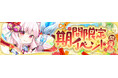 懐かしのMMORPG『晴空物語 あげいん！』イベントに参加して可愛い衣装を手に入れよう！「あげぽよスイーツフェスティバル！」開催！騎乗＆変身アイテム投票イベントも実施！