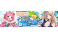 「幻想神域 -Another Fate-」「ステラディーバドレス」が虹色ルーレットに新登場！豪華報酬が手に入る「ナディアの夏休み2024」第2弾の情報を先行公開！