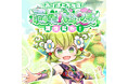 懐かしのMMORPG『晴空物語 あげいん!』職業バランス調整vol.7にてフロリア族のフロリストの調整を実施!冬もあげぽよ!立冬イベント開催!