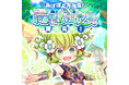 懐かしのMMORPG『晴空物語 あげいん!』職業バランス調整vol.7.5にてフロリア族のトレント系の調整を実施!アイテム貰えるモールキャンペーンを開催!