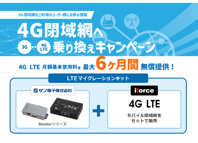 4G閉域網へ　3G→4G LTE乗り換えキャンペーン