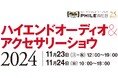 音元出版が「オーディオショウ」主催、1300人超が参加。“良い音”にたっぷり浸れる体験を提供