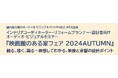 音元出版が、ホームシアター導入支援を目的としたインテリアのプロ向けB to Bイベントを開催