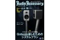 ハイレゾ・ストリーミングを楽しむシステムプランを特集。ピュアオーディオ専門誌「季刊 オーディオアクセサリー」最新 196号、2月25日(火)発売