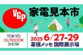 VGPアワードが「TOKYO OUTDOOR SHOW 2025」に出展。アウトドアライフお役立ちアイテムを紹介します