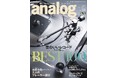 国内唯⼀のアナログオーディオ専⾨誌「季刊・アナログ」最新88号、2025年7月3日(木)発売です