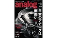 国内唯⼀のアナログオーディオ専⾨誌「季刊・アナログ」最新89号、2025年10月3日(金)発売です