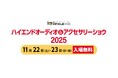 アナログレコードなどの“良い音”にたっぷり浸れる体験型オーディオイベント、音元出版主催で11月22日(土)～23日(日・祝)浅草橋にて開催