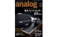 アナログオーディオと人と物にまつわる物語を紹介する、国内唯一のアナログオーディオ専門誌「アナログ」最新号 Vol.74 2022 WINTER、12月28日発売！