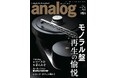 国内唯⼀のアナログオーディオ専⾨誌「季刊・アナログ」最新90号、2025年12月27日(土)発売です
