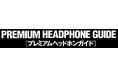 イヤホン、ヘッドホンとポータブルオーディオの魅力を伝える新たなウェブチャンネル「プレミアムヘッドホンガイドWEB」を開設