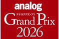 アナログオーディオに関連する年間の優秀アイテムを選定するアワード「アナロググランプリ2026」、授賞結果を発表致しました
