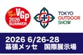 VGPアワードが「TOKYO OUTDOOR SHOW 2026」に出展。“優秀賞”受賞のアウトドアライフお役立ちアイテムのご紹介で、好評をいただきました