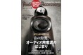 創刊50周年記念、ピュアオーディオ専門誌「季刊・オーディオアクセサリー」最新202号、2026年8月25日(火)発売