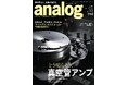 国内唯⼀のアナログオーディオ専⾨誌「季刊・アナログ」最新93号、2026年10月5日(月)発売です
