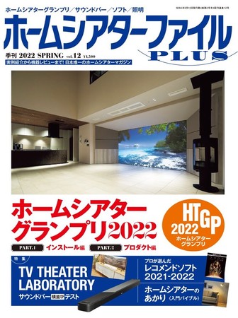 雑誌「ホームシアターファイルPLUS」Vol.12 2022 SPRING 雑誌「ホームシアターファイルPLUS」Vol.12 2022 SPRING