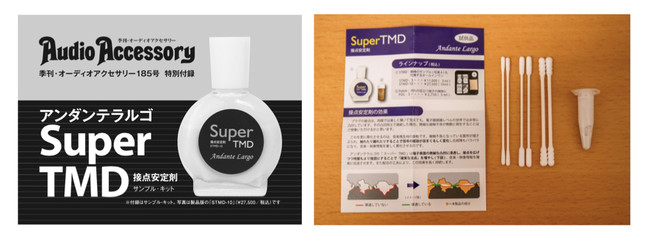 特別付録は、アンダンテラルゴの接点安定剤「SuperTMD」のサンプルキット。左写真はパッケージイメージ、右写真はサンプルキットほか付録の内容です