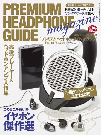 イヤホン ヘッドホン愛好家にお届け 実機の体感をレポートする専門誌 プレミアムヘッドホンガイドマガジン 最新号vol 18 22 Summer 6月15日 水 発売 企業リリース 日刊工業新聞 電子版