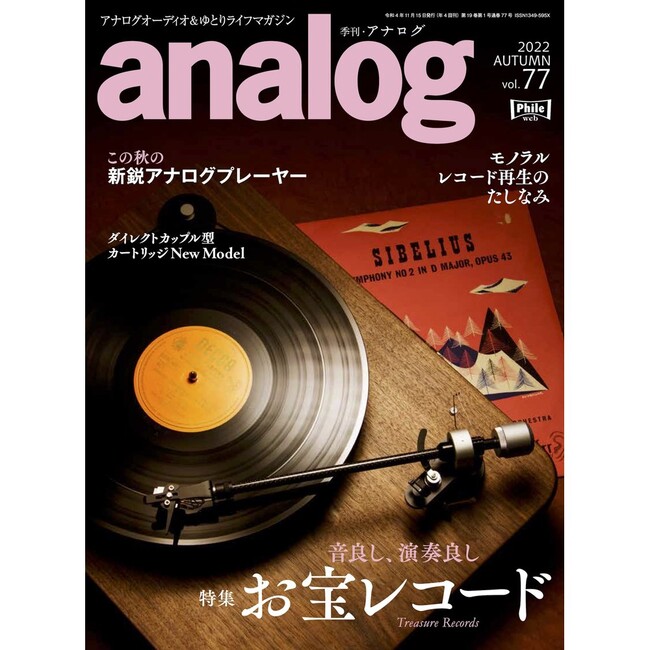 国内唯一のアナログオーディオ専門誌「アナログ」、“注目の新製品”と