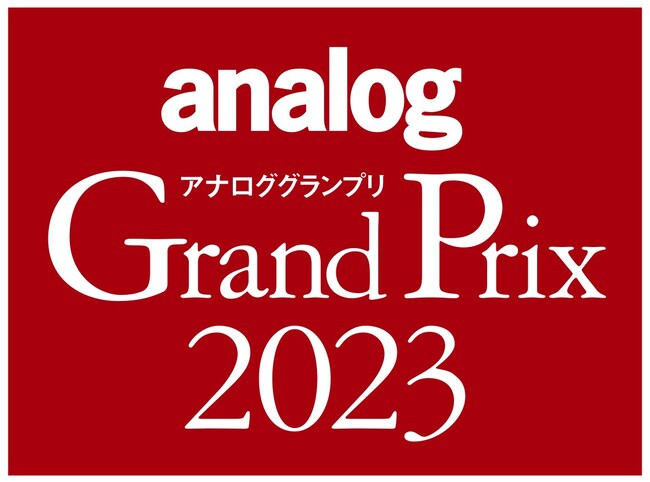 アナログオーディオに関連する年間の優秀アイテムを選定するアワード