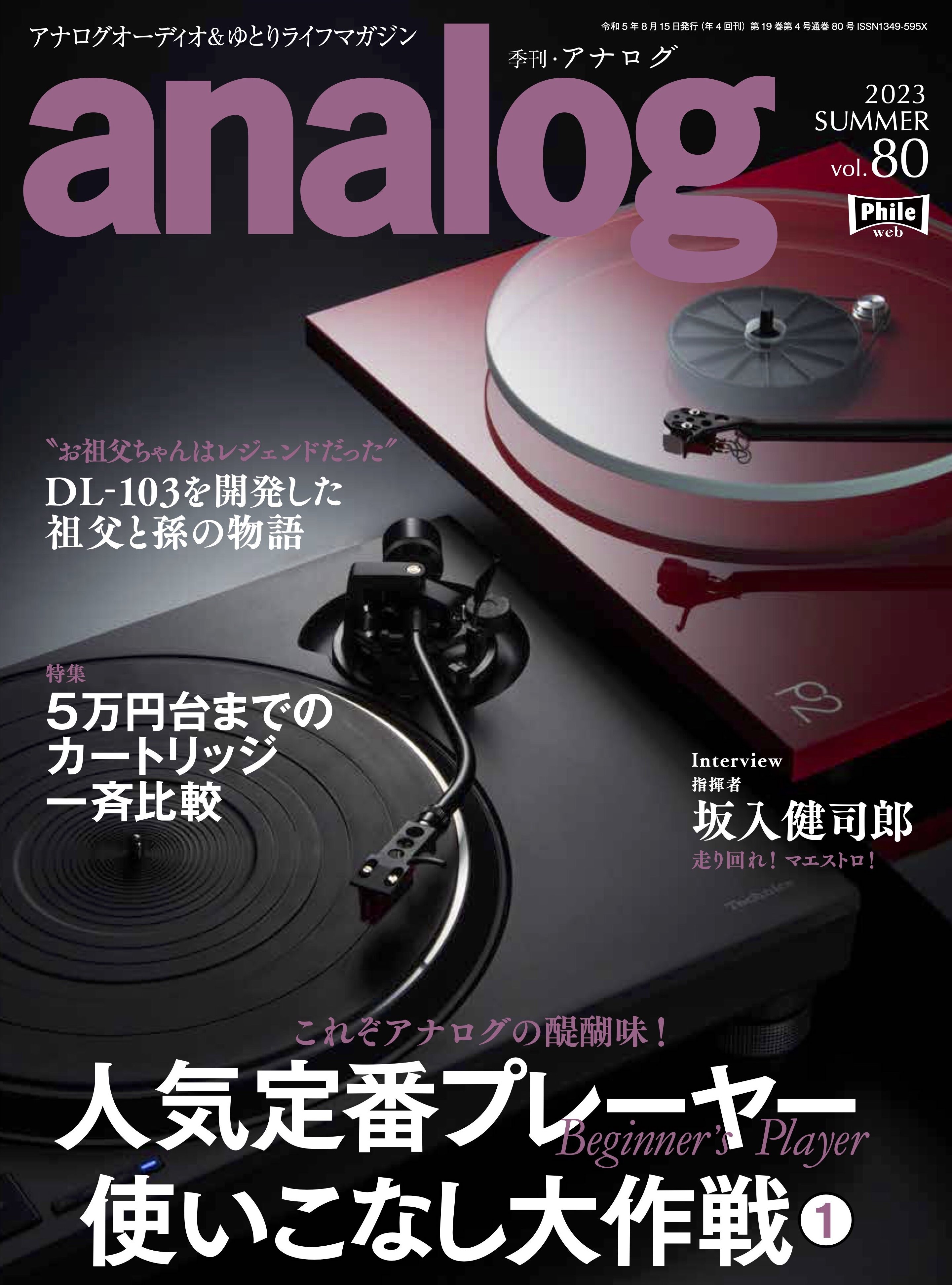 国内唯一のアナログオーディオ専門誌「季刊・アナログ」最新号vol.80