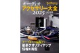 オーディオシステムが持つ実力を一層引き出すケーブルとアクセサリーの情報満載、雑誌「オーディオアクセサリー大全2025-2026」7月30日(火)発売です