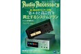 “省エネ＆高音質”、両立提案のピュアオーディオ専門誌「オーディオアクセサリー」最新 194号、8月26日(月)発売